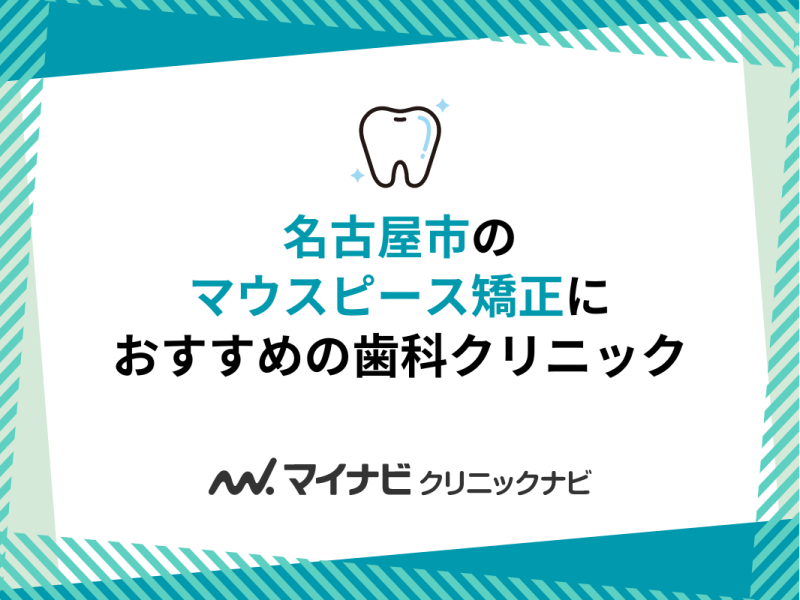 名古屋市のマウスピース矯正におすすめの歯科クリニック10選