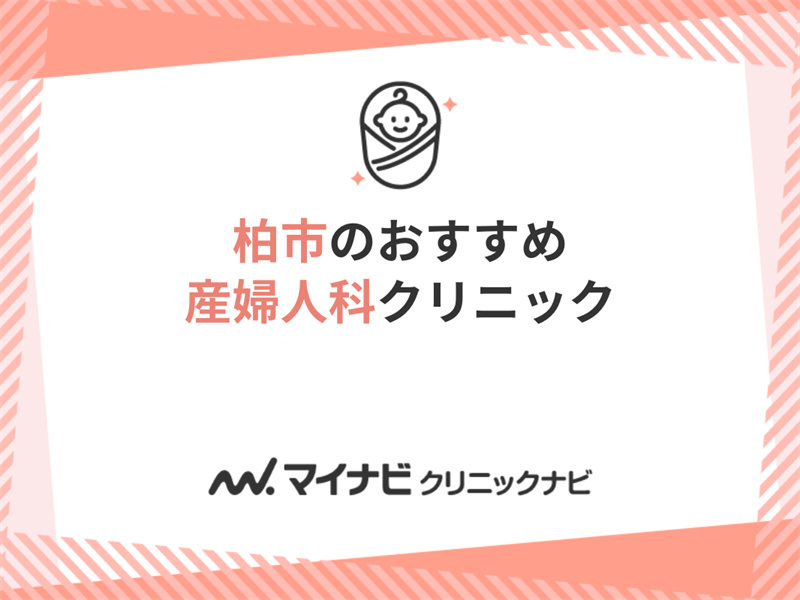 柏市周辺で評判の産婦人科クリニックおすすめ5選