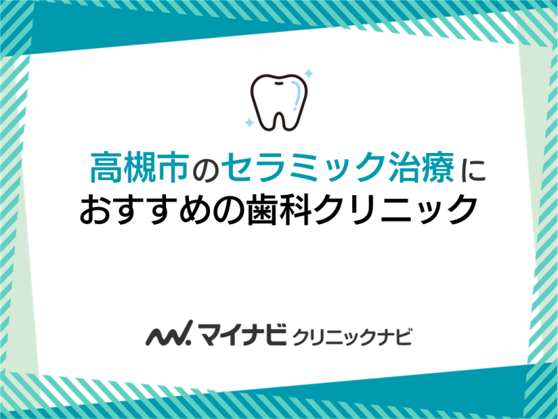 高槻市のセラミック治療におすすめの歯科クリニック5選