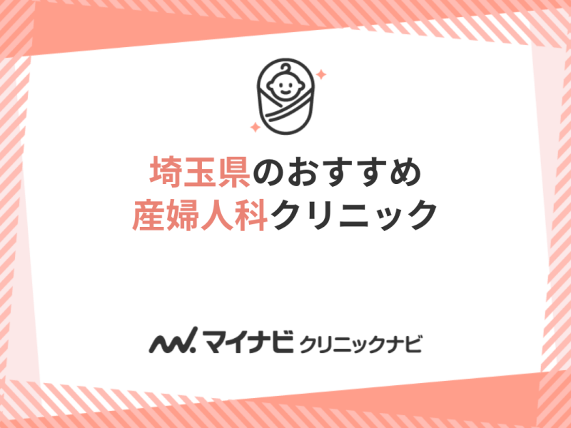 埼玉県で評判の産婦人科クリニックおすすめ10選