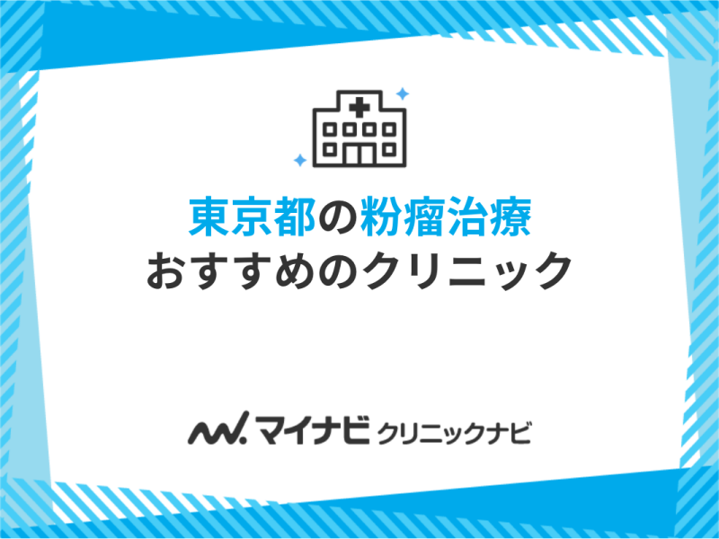 東京都の粉瘤治療におすすめのクリニック11選