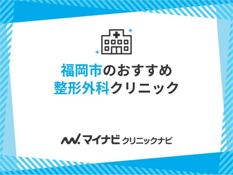 福岡市の整形外科クリニックおすすめ5選