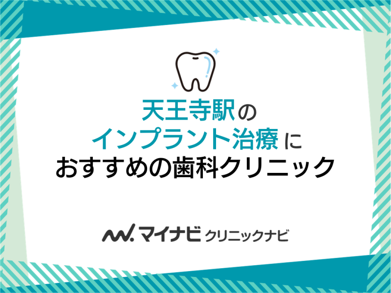 天王寺駅周辺のインプラント治療におすすめの歯科クリニック5選