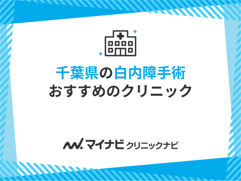 千葉県の白内障手術におすすめのクリニック10選