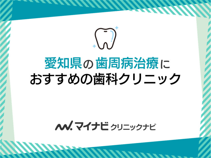 愛知県の歯周病治療におすすめの歯科クリニック5選