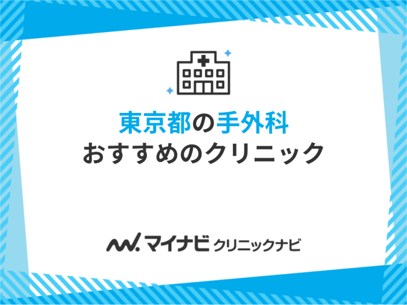 東京都の手外科クリニックおすすめ11選｜治療可能な症状も紹介