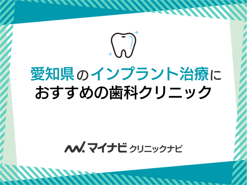 愛知県のインプラント治療におすすめの歯科クリニック5選