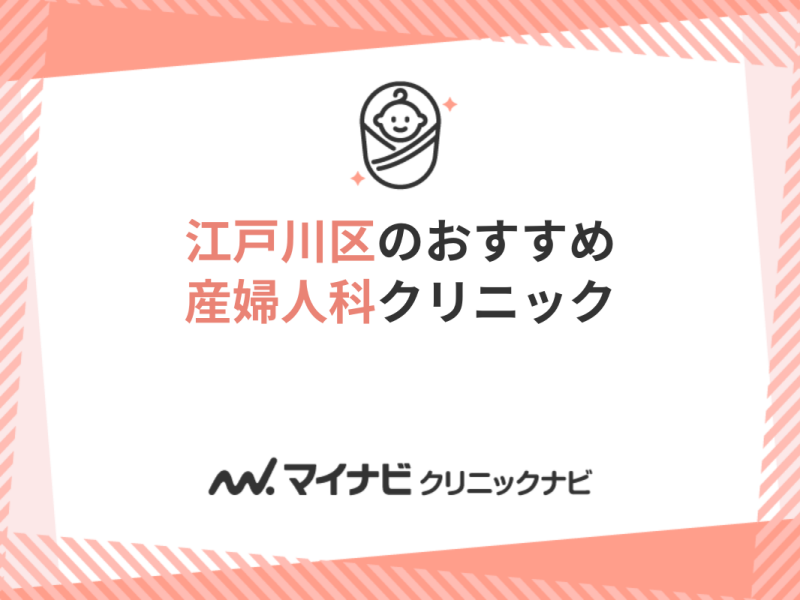 江戸川区の産婦人科クリニックおすすめ5選