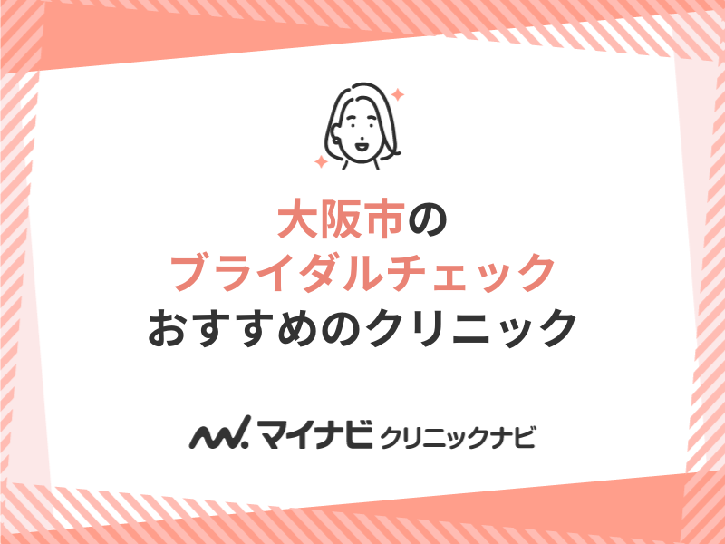 大阪市のブライダルチェックにおすすめのクリニック10選