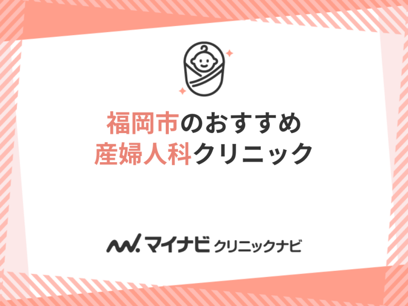 福岡市の産婦人科クリニックおすすめ10選