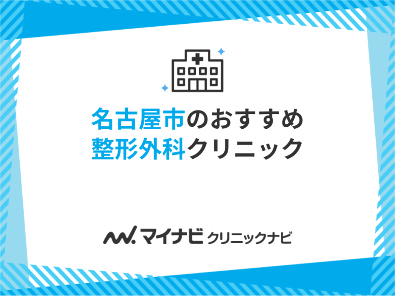 名古屋市の整形外科クリニックおすすめ10選