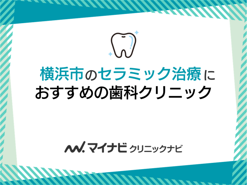 横浜市のセラミック治療におすすめの歯科クリニック5選