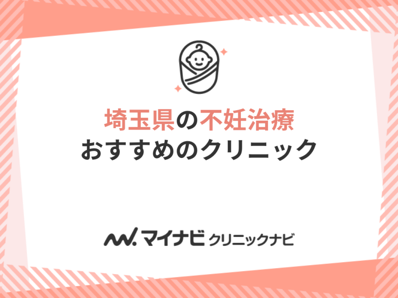 埼玉県の不妊治療におすすめのクリニック｜厳選11選