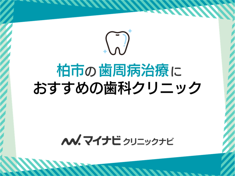 柏市の歯周病治療におすすめの歯科クリニック5選