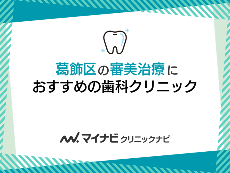 葛飾区の審美治療におすすめの歯科クリニック5選