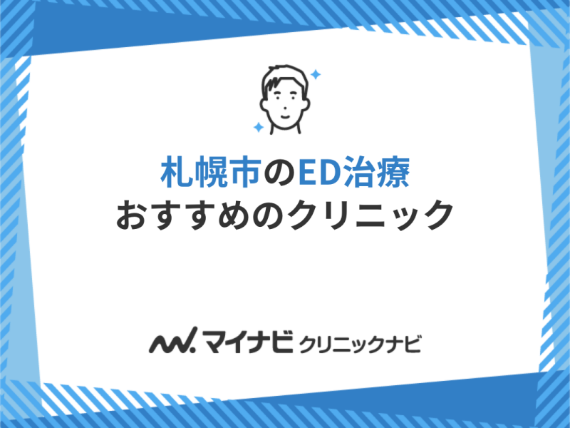 札幌市のED治療におすすめのクリニック10選