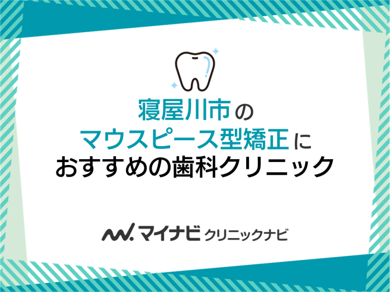 寝屋川市のマウスピース型矯正におすすめの歯科クリニック5選