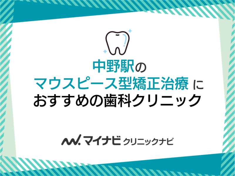 中野駅周辺のマウスピース型矯正におすすめの歯科クリニック5選