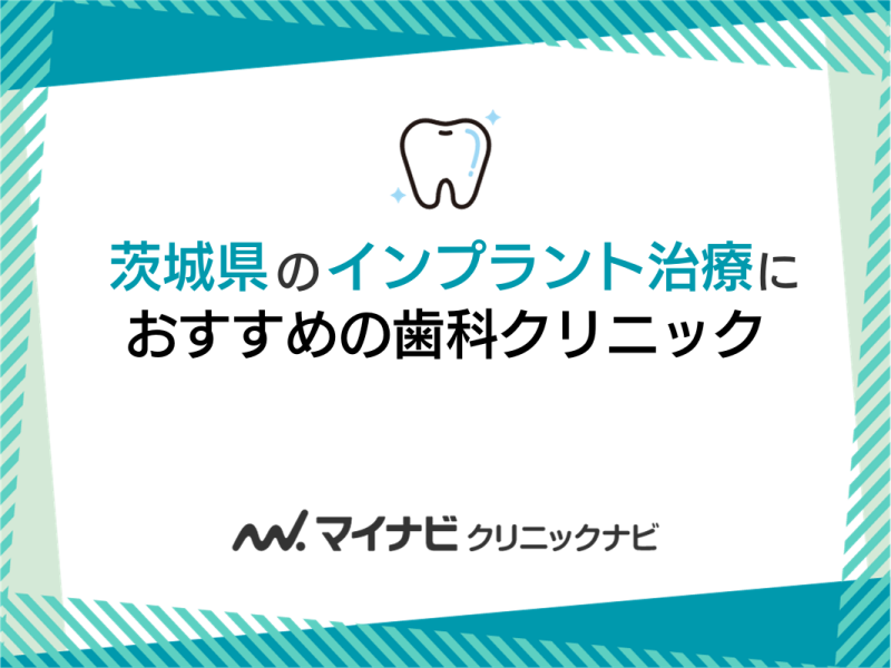 茨城県のインプラント治療におすすめの歯科クリニック5選