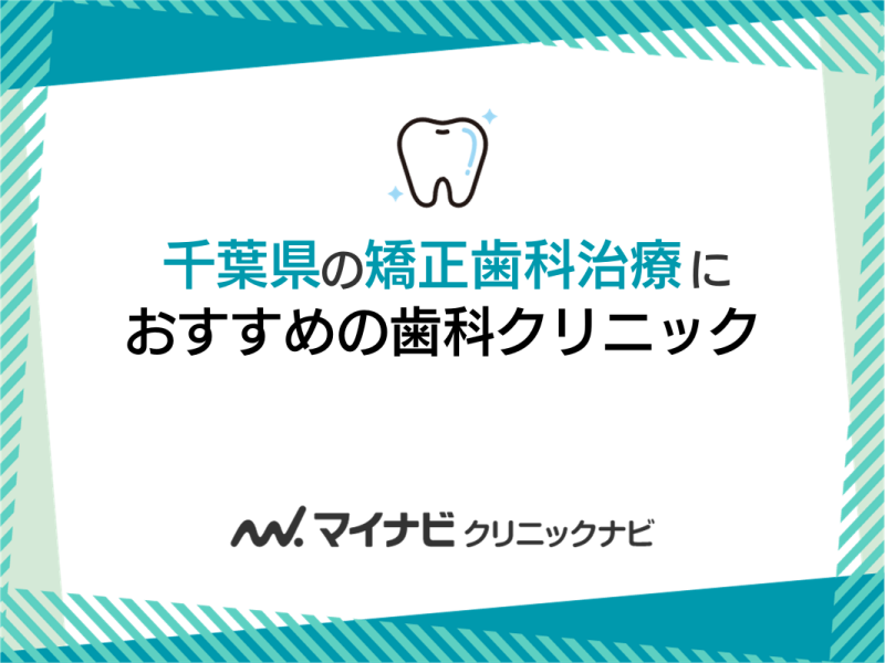 千葉県の矯正歯科治療におすすめの歯科クリニック5選