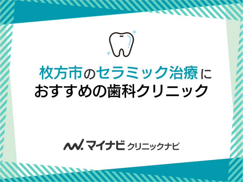 枚方市のセラミック治療におすすめの歯科クリニック5選