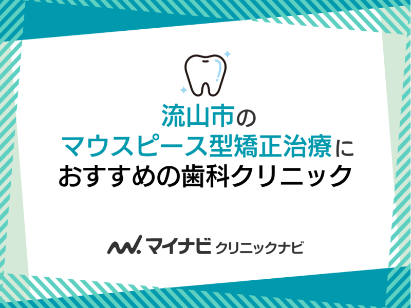 流山市のマウスピース型矯正におすすめの歯科クリニック5選