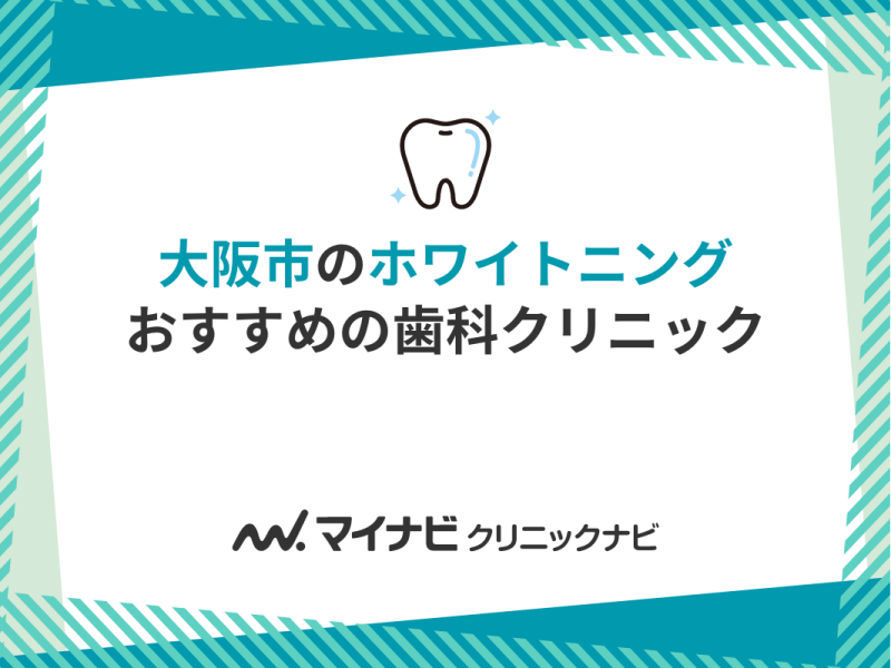 大阪市のホワイトニング｜おすすめクリニック16選と目安価格も紹介