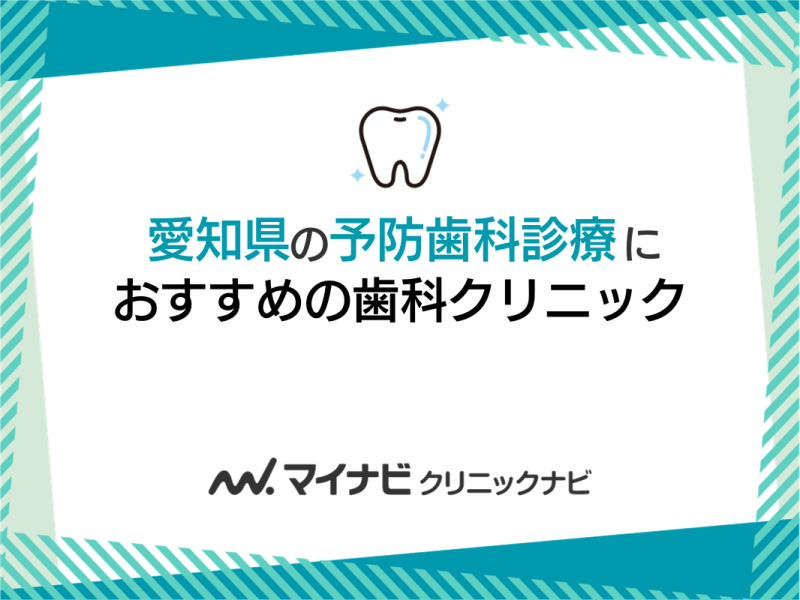 愛知県の予防歯科診療におすすめの歯科クリニック5選