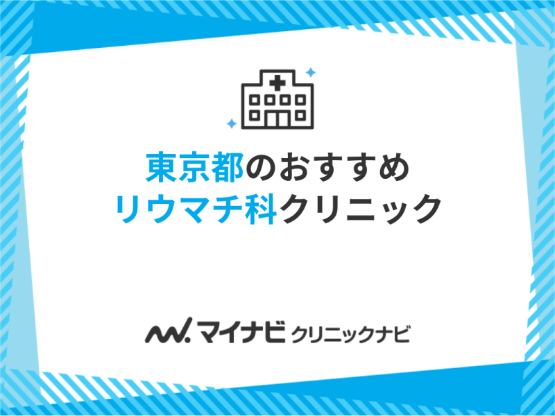 【2025年最新】東京都のリウマチ科クリニックおすすめ10選