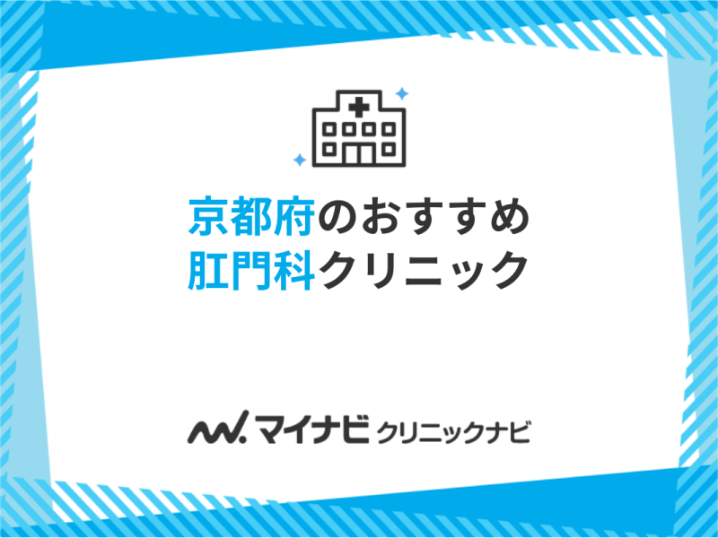 2024年最新】京都府の肛門科クリニックおすすめ10選｜マイナビクリニックナビ