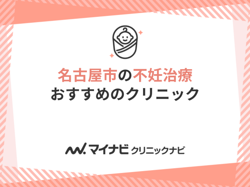 名古屋市の不妊治療におすすめのクリニック10選