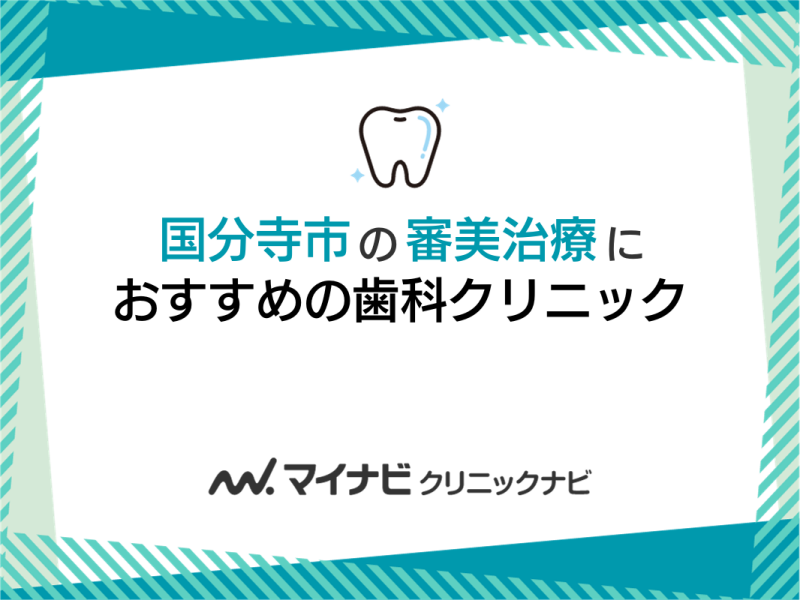 国分寺市の審美治療におすすめの歯科クリニック5選