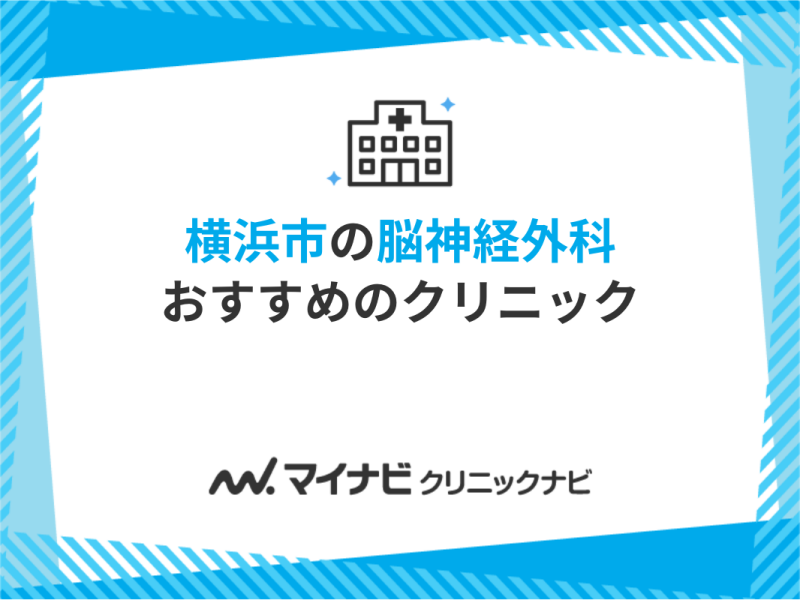 横浜市の脳神経外科クリニックおすすめ10選