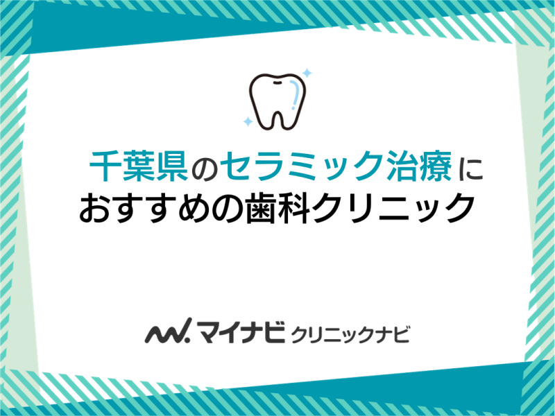 千葉県のセラミック治療におすすめの歯科クリニック5選