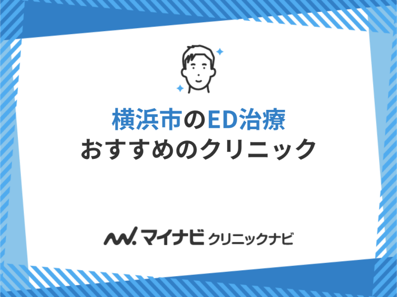 横浜市のED治療におすすめのクリニック10選