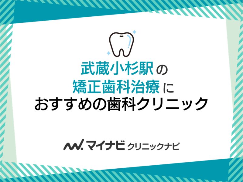 武蔵小杉駅周辺の矯正歯科治療におすすめの歯科クリニック5選