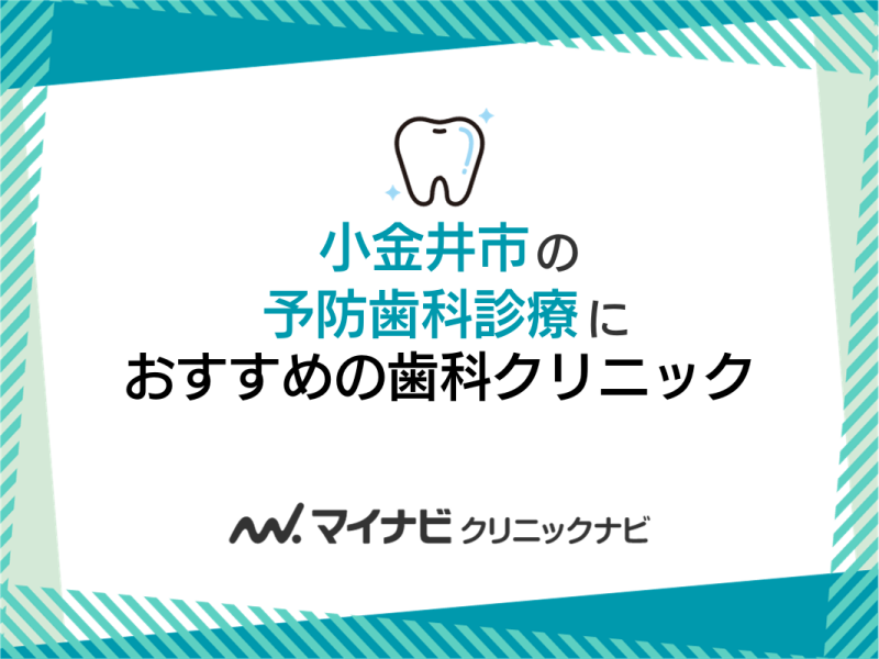 小金井市の予防歯科診療におすすめの歯科クリニック5選