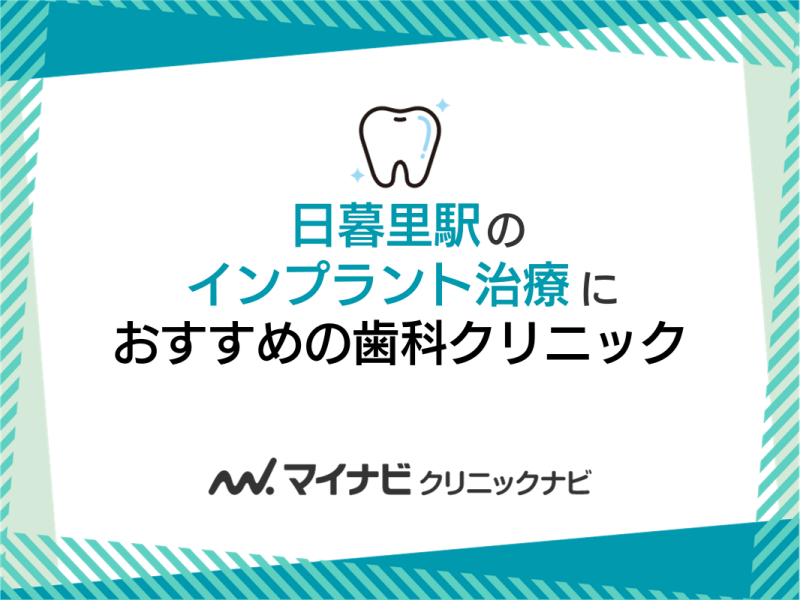 日暮里駅周辺のインプラント治療におすすめの歯科クリニック5選