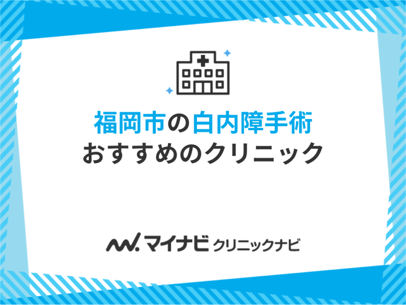 福岡市の白内障手術におすすめのクリニック10選