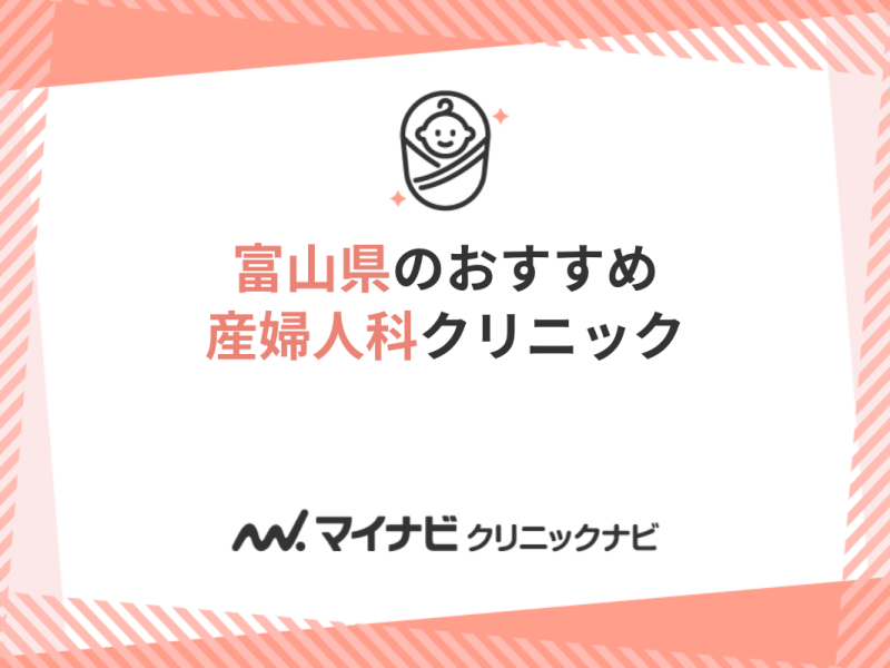 富山県の産婦人科クリニックおすすめ5選