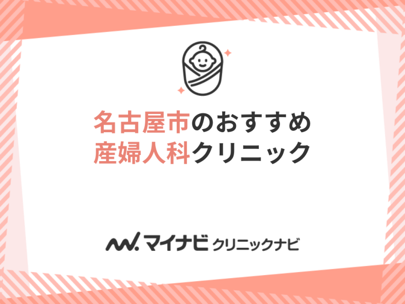 名古屋市の産婦人科クリニックおすすめ10選