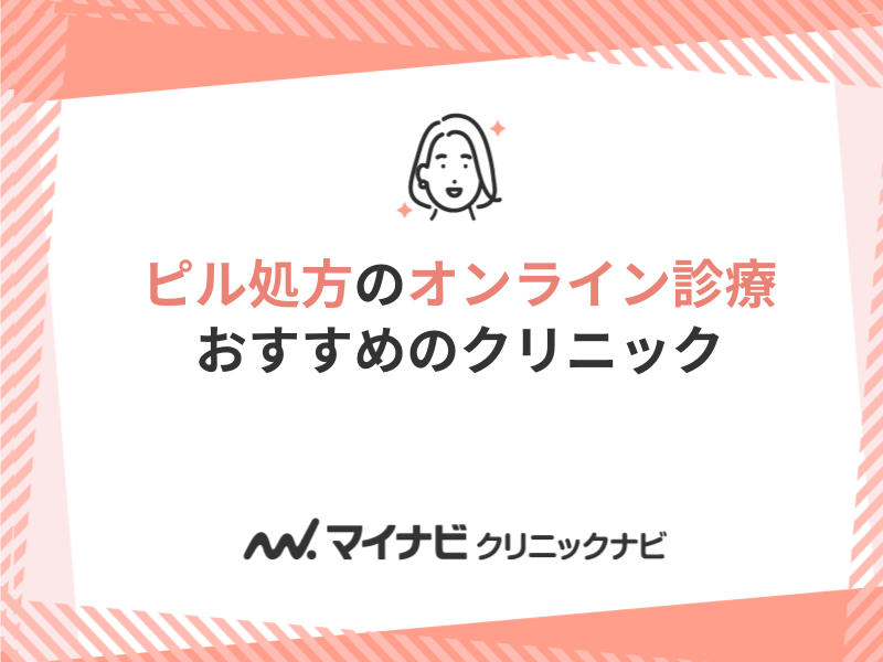 ピル処方のオンライン診療におすすめのクリニック7選