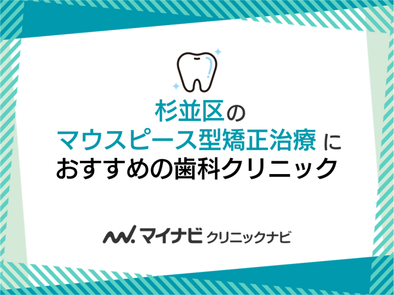 杉並区のマウスピース型矯正におすすめの歯科クリニック5選