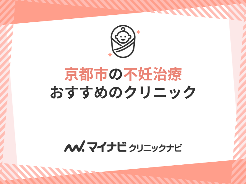 京都市の不妊治療におすすめのクリニック5選