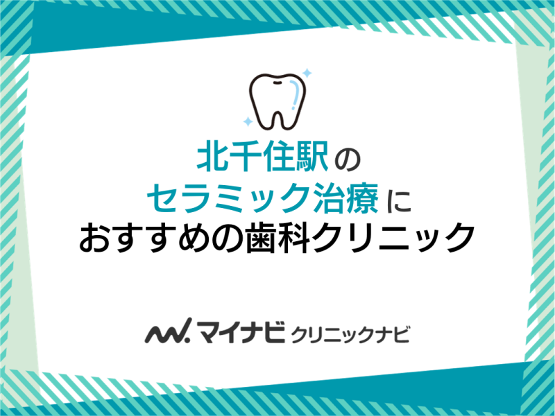 北千住駅周辺のセラミック治療におすすめの歯科クリニック5選