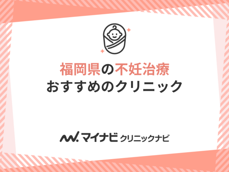 福岡県の不妊治療におすすめのクリニック10選