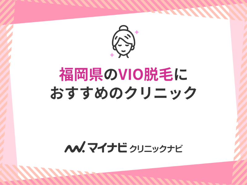 福岡県で評判のVIO脱毛におすすめのクリニック9選