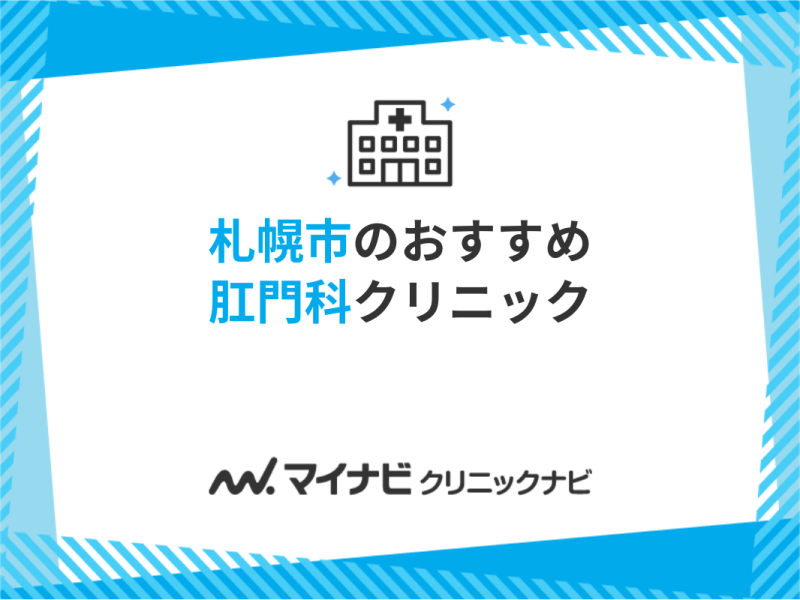 札幌市で評判の肛門科クリニックおすすめ5選