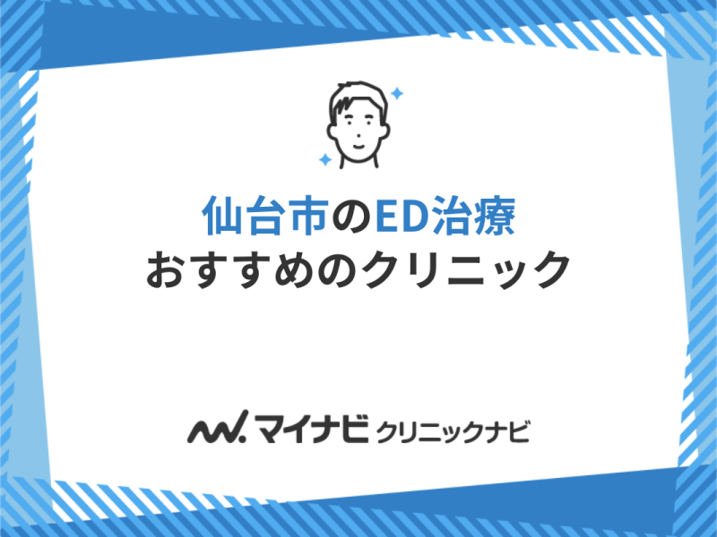 仙台市のED治療におすすめのクリニック10選