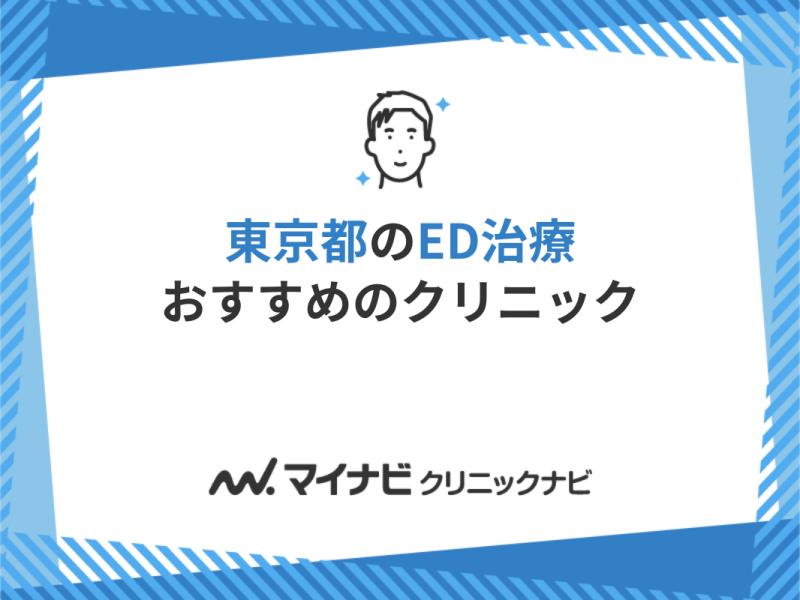 東京都のED治療におすすめのクリニック｜厳選10選